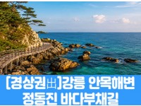 [상품코드 7979] [경남,대구,경북출발] 강릉 안목해변 & 정동진 바다부채길(중식제공) 가이드동행 4명출발확정