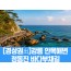 [상품코드 7979] [경남,대구,경북출발] 강릉 안목해변 & 정동진 바다부채길(중식제공) 가이드동행 4명출발확정