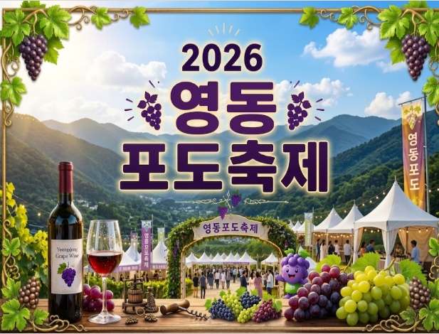 [상품코드 7878] 당일- 영동포도축제&포도따기체험(수도권,충청권,경상권 출발) 8/28~30 출발확정 ~