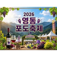 [상품코드 7878] 당일- 영동포도축제&포도따기체험(수도권,충청권,경상권 출발) 8/28~30 출발확정 ~