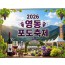 [상품코드 7878] 당일- 영동포도축제&포도따기체험(수도권,충청권,경상권 출발) 8/28~30 출발확정 ~