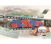 [상품코드 6500]   [당일/레트로낭만열차] 추억을 싣고 떠나는 여행 [천안편]  5/11(월) 출발확정 ~