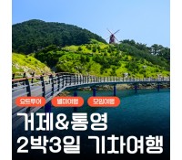 [상품코드 6700] [KTX] 거제 (요트투어/외도/거제케이블카/정글돔) & 통영 2박3일 기차여행