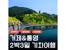 [상품코드 6700] [KTX] 거제 (요트투어/외도/거제케이블카/정글돔) & 통영 2박3일 기차여행