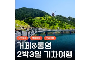 [상품코드 6700] [KTX] 거제 (요트투어/외도/거제케이블카/정글돔) & 통영 2박3일 기차여행