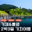 [상품코드 6700] [KTX] 거제 (요트투어/외도/거제케이블카/정글돔) & 통영 2박3일 기차여행