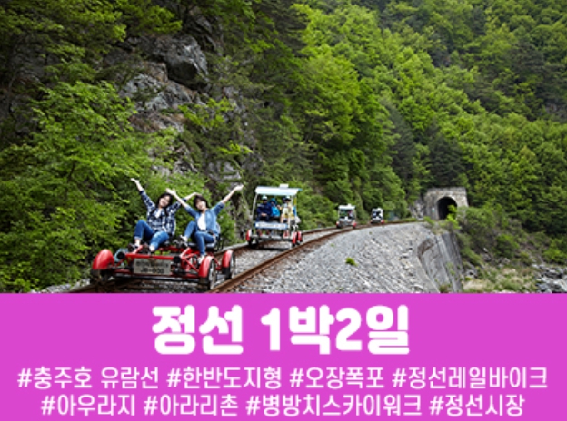 [상품코드 7899] 1박2일 - 강원도여행 정선 레일바이크&아우라지 풍경열차 수도권,경상권출발