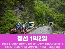 [상품코드 7899] 1박2일 - 강원도여행 정선 레일바이크&아우라지 풍경열차 수도권,경상권출발