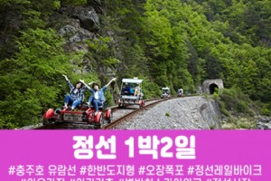 [상품코드 7899] 1박2일 - 강원도여행 정선 레일바이크&아우라지 풍경열차 수도권,경상권출발