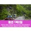 [상품코드 7899] 1박2일 - 강원도여행 정선 레일바이크&아우라지 풍경열차 수도권,경상권출발