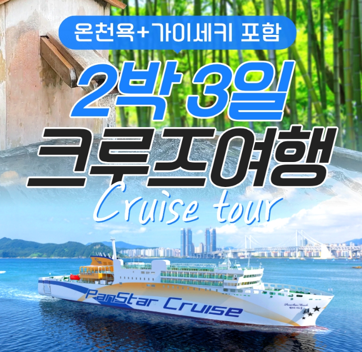 [상품코드 6944] 2박3일 - 일본크루즈여행 [크루즈 ①탄] 팬스타 오사카 온천 2박3일 크루즈 여행 (돈키호테 기항지투어 가이세키) (부산국제여객선터미널집결)