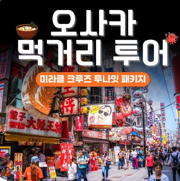 [상품코드 6944] 2박3일 - 일본크루즈여행 [크루즈 ①탄] 팬스타 오사카 온천 2박3일 크루즈 여행 (돈키호테 기항지투어 가이세키) (부산국제여객선터미널집결)