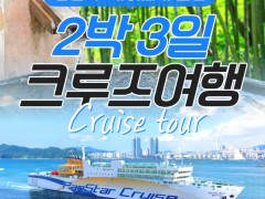 [상품코드 6944] 2박3일 - 일본크루즈여행 [크루즈 ①탄] 팬스타 오사카 온천 2박3일 크루즈 여행 (돈키호테 기항지투어 가이세키) (부산국제여객선터미널집결)