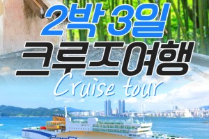 [상품코드 6944] 2박3일 - 일본크루즈여행 [크루즈 ①탄] 팬스타 오사카 온천 2박3일 크루즈 여행 (돈키호테 기항지투어 가이세키) (부산국제여객선터미널집결)