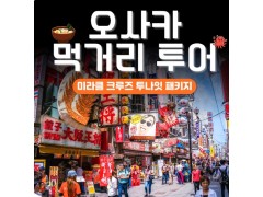 [상품코드 6944] 2박3일 - 일본크루즈여행 [크루즈 ①탄] 팬스타 오사카 온천 2박3일 크루즈 여행 (돈키호테 기항지투어 가이세키) (부산국제여객선터미널집결)