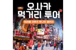 [상품코드 6944] 2박3일 - 일본크루즈여행 [크루즈 ①탄] 팬스타 오사카 온천 2박3일 크루즈 여행 (돈키호테 기항지투어 가이세키) (부산국제여객선터미널집결)