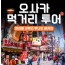 [상품코드 6944] 2박3일 - 일본크루즈여행 [크루즈 ①탄] 팬스타 오사카 온천 2박3일 크루즈 여행 (돈키호테 기항지투어 가이세키) (부산국제여객선터미널집결)