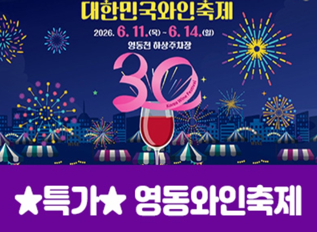 [상품코드 7002] ★특가★영동와인축제&와이너리투어(당일) 6/11,12,13,14일 출발확정~~ 서울권/충청권/경상권 출발확정 ~