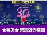 [상품코드 7002] ★특가★영동와인축제&와이너리투어(당일) 6/11,12,13,14일 출발확정~~ 서울권/충청권/경상권 출발확정 ~