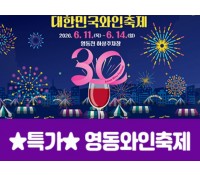 [상품코드 7002] ★특가★영동와인축제&와이너리투어(당일) 6/11,12,13,14일 출발확정~~ 서울권/충청권/경상권 출발확정 ~