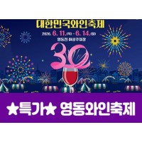 [상품코드 7002] ★특가★영동와인축제&와이너리투어(당일) 6/11,12,13,14일 출발확정~~ 서울권/충청권/경상권 출발확정 ~
