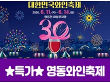 [상품코드 7002] ★특가★영동와인축제&와이너리투어(당일) 6/11,12,13,14일 출발확정~~ 서울권/충청권/경상권 출발확정 ~