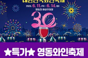 [상품코드 7002] ★특가★영동와인축제&와이너리투어(당일) 6/11,12,13,14일 출발확정~~ 서울권/충청권/경상권 출발확정 ~