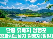 [상품코드 7902] 당일여행 단종 유배지 청령포&왕과사는남자 촬영지 (부전,동대구,청량리,대전,청주,오송 출발)(중식,석식제공)