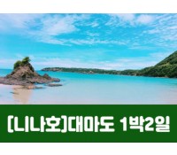 [상품코드 7422] [추석연휴 1박2일 출발확정] 대마도(1박2일) 9/23~29일 매일출발 확정 ~~! (부산국제여객선 터미널 집결)