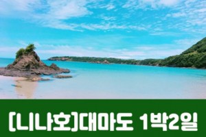 [상품코드 7422] [추석연휴 1박2일 출발확정] 대마도(1박2일) 9/23~29일 매일출발 확정 ~~! (부산국제여객선 터미널 집결)