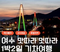 [상품코드 6400] [KTX] 낭만여행지 시작! 육.해.공 여수 미항 1박2일 기차여행 -4명부터 출발