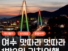 [상품코드 6400] [KTX] 낭만여행지 시작! 육.해.공 여수 미항 1박2일 기차여행 -4명부터 출발