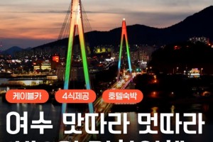 [상품코드 6400] [KTX] 낭만여행지 시작! 육.해.공 여수 미항 1박2일 기차여행 -4명부터 출발