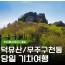 [상품코드 9102] 당일덕유산단풍여행 [KTX부산/울산/동대구] 덕유산 곤도라＆무주 구천동 계곡&금산 인삼시장 [중식제공]