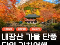[상품코드 6305] [KTX/가을] 2026년 단풍명소! 내장산 단풍 기차여행 (10/24~11/15) 08:20분 출발확정