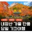 [상품코드 6305] [KTX/가을] 2026년 단풍명소! 내장산 단풍 기차여행 (10/24~11/15) 08:20분 출발확정