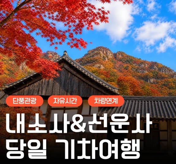[상품코드 6306] 당일선운사단풍여행 [KTX/가을] 단풍 천국 내소사&선운사 당일 기차여행 (10/24~11/15) 08:20분출발