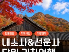 [상품코드 6306] 당일선운사단풍여행 [KTX/가을] 단풍 천국 내소사&선운사 당일 기차여행 (10/24~11/15) 08:20분출발
