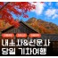 [상품코드 6306] 당일선운사단풍여행 [KTX/가을] 단풍 천국 내소사&선운사 당일 기차여행 (10/24~11/15) 08:20분출발