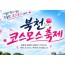 [상품코드 7034] 당일 코스모스가을여행 하동 북천코스모스축제&삼천포 유람선(가이드동행) [중식,석식(도시락)제공] 서울권,충청권,경상권 출발 ~! 9/29,30 10/1.2.3.4 출발
