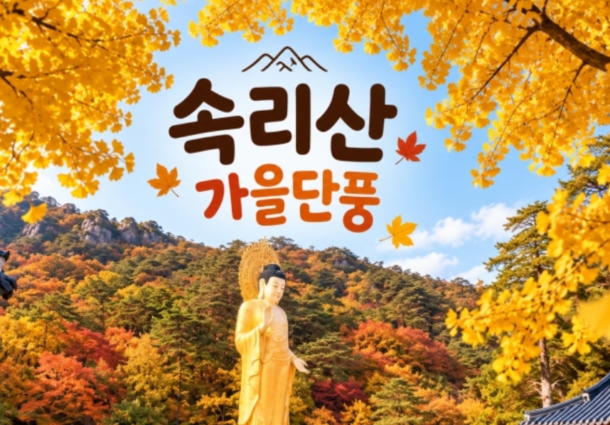 [상품코드 7789] 당일 속리산여행 ★가을단풍★속리산 법주사&세조길(가이드동행)중식제공 서울권,충청권,경상권 출발 ~!