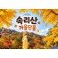 [상품코드 7789] 당일 속리산여행 ★가을단풍★속리산 법주사&세조길(가이드동행)중식제공 서울권,충청권,경상권 출발 ~!