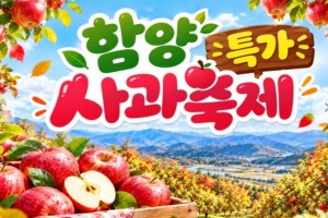 [상품코드 7179] 당일축제여행  서울권,충청권,경상권출발 ★특가★함양사과축제&사과따기체험(당일) 10/31(토) 출발확정 ~ ★