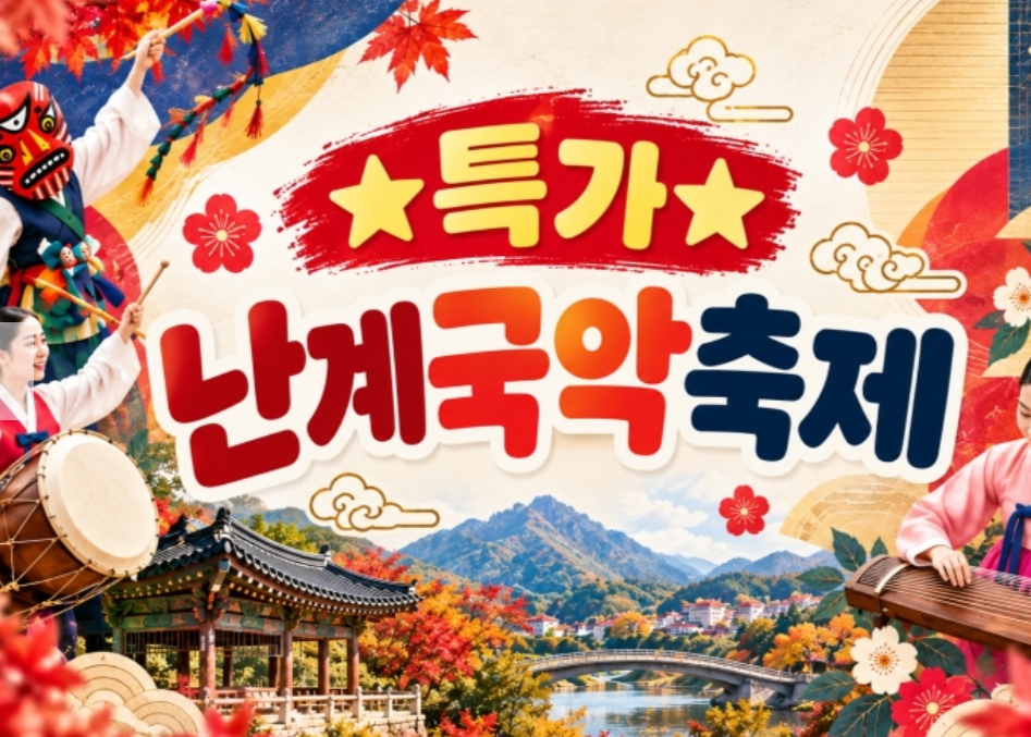 [상품코드 7100] 난계국악축제&와이너리투어(중식제공) 출발확정 ~ 10/15~18일까지