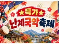 [상품코드 7100] 난계국악축제&와이너리투어(중식제공) 출발확정 ~ 10/15~18일까지