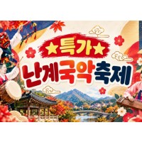 [상품코드 7100] 난계국악축제&와이너리투어(중식제공) 출발확정 ~ 10/15~18일까지