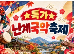 [상품코드 7100] 난계국악축제&와이너리투어(중식제공) 출발확정 ~ 10/15~18일까지