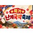 [상품코드 7100] 난계국악축제&와이너리투어(중식제공) 출발확정 ~ 10/15~18일까지