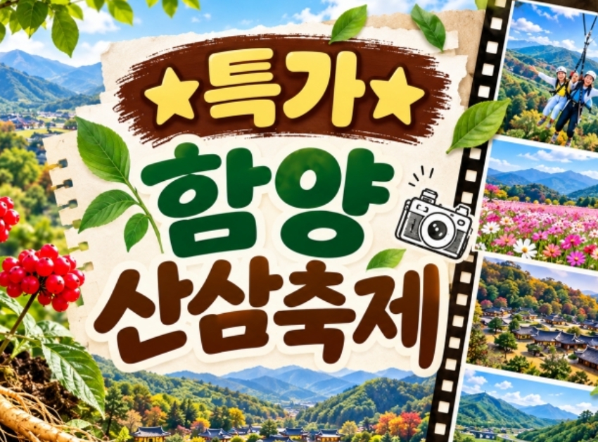 [상품코드 7101] ★특가★함양 산삼축제&우두산 출렁다리(중식제공)함양상품권(1만원)증정 10/9~11일까지 출발확정 ~