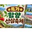 [상품코드 7101] ★특가★함양 산삼축제&우두산 출렁다리(중식제공)함양상품권(1만원)증정 10/9~11일까지 출발확정 ~